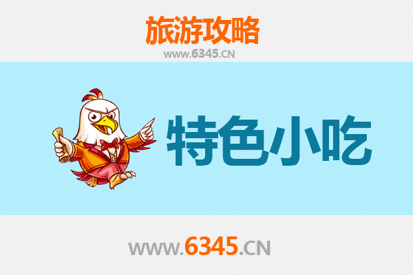 丽水庆元必吃特色小吃全攻略